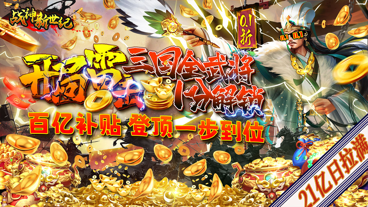 《战神新世纪（0.1百亿补贴日加满）》公益服手游游戏攻略