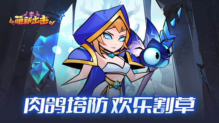 《萌新出击（一秒上头）》公益服手游攻略介绍
