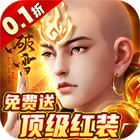 破雪刃神域诛仙0.1折