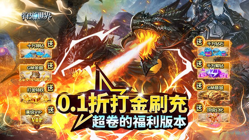 《狩游世界（首续0.1折）》公益服手游游戏攻略