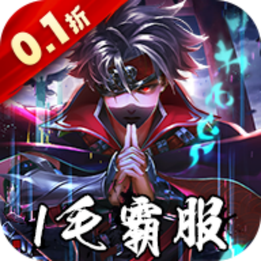 好玩又经典的漫游《忍者时刻保真0.1折爽充》创角即送vip9