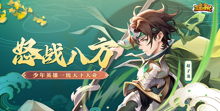 《三国很忙（0.1折）》公益服手游游戏攻略	_咪噜游戏