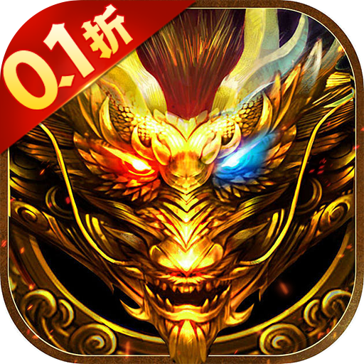 武侠传奇游戏《仙魔神域畅享无限0.1折》送满级VIP