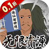 文字MUD修真手游《诛仙封神传0.1折扣服》登录送万充
