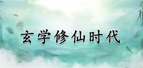 玄学修仙时代兑换码大全 玄学修仙时代兑换码最新