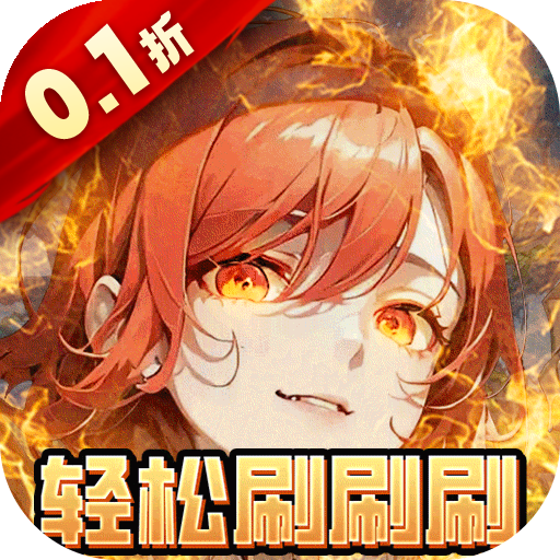 好玩的二次元手游《梦幻狂奔0.1折超爽割草》上线即送VIP10