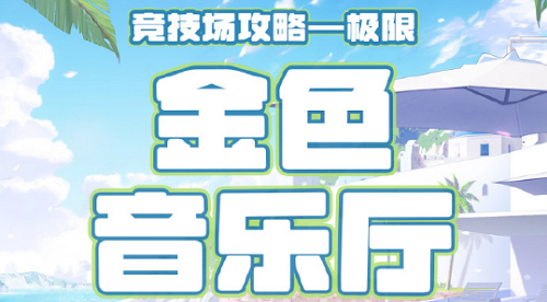 奇迹暖暖搭配竞技场金色音乐厅高分攻略