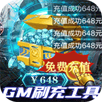 文明曙光(GM科技刷充)