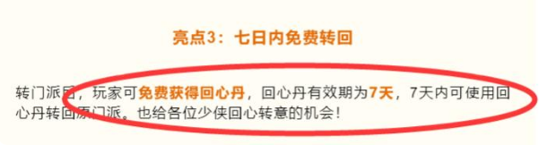 良心的手游！剑侠世界3开放新职业转职，竟有7天后悔期？(图7)