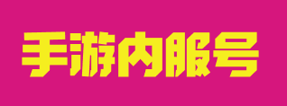 内服号特权站官网，真实领取手游充值卡