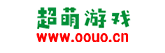 超萌游戏合集推荐：0.1折游戏大全