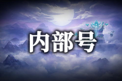 游福汇特权站