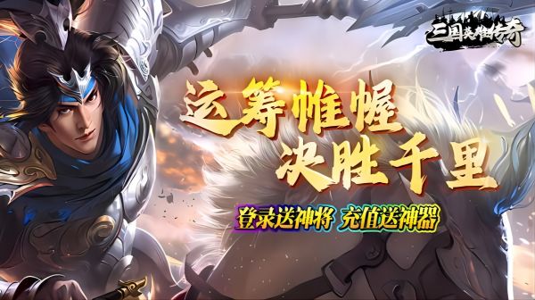 0.1折手游,三国英雄传奇(0.1折威震天下) 即时策略，逐鹿中原！