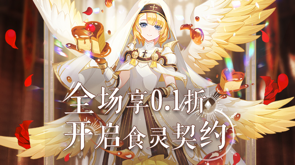 0.1折手游,美食大乱斗(0.1折无限充) 全场享0.1折，开启食灵契约