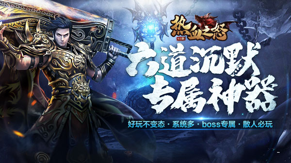 0.1折手游,0.1折手游推荐：热血之怒(六道冰雪0.1折)