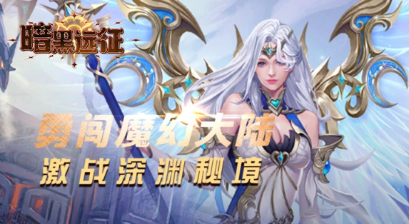 暗黑远征  手游内部号  暗黑远征（0.1折博德之塔） 礼包码获取