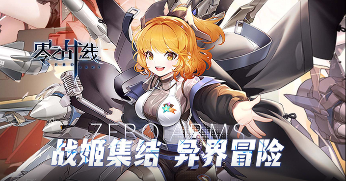 零之战线  内部号获取  零之战线（0.1折女武神之剑） 礼包码兑换