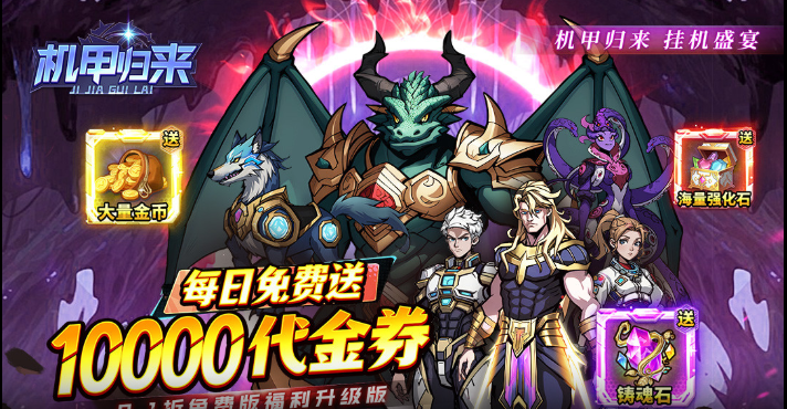 机甲归来  内部号申请  机甲归来（0.1折1W代金劵免费版）  礼包码获取