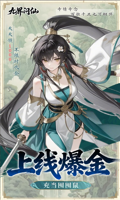 九界问仙  免费托号申请实战：如何快速通过审核并享受福利