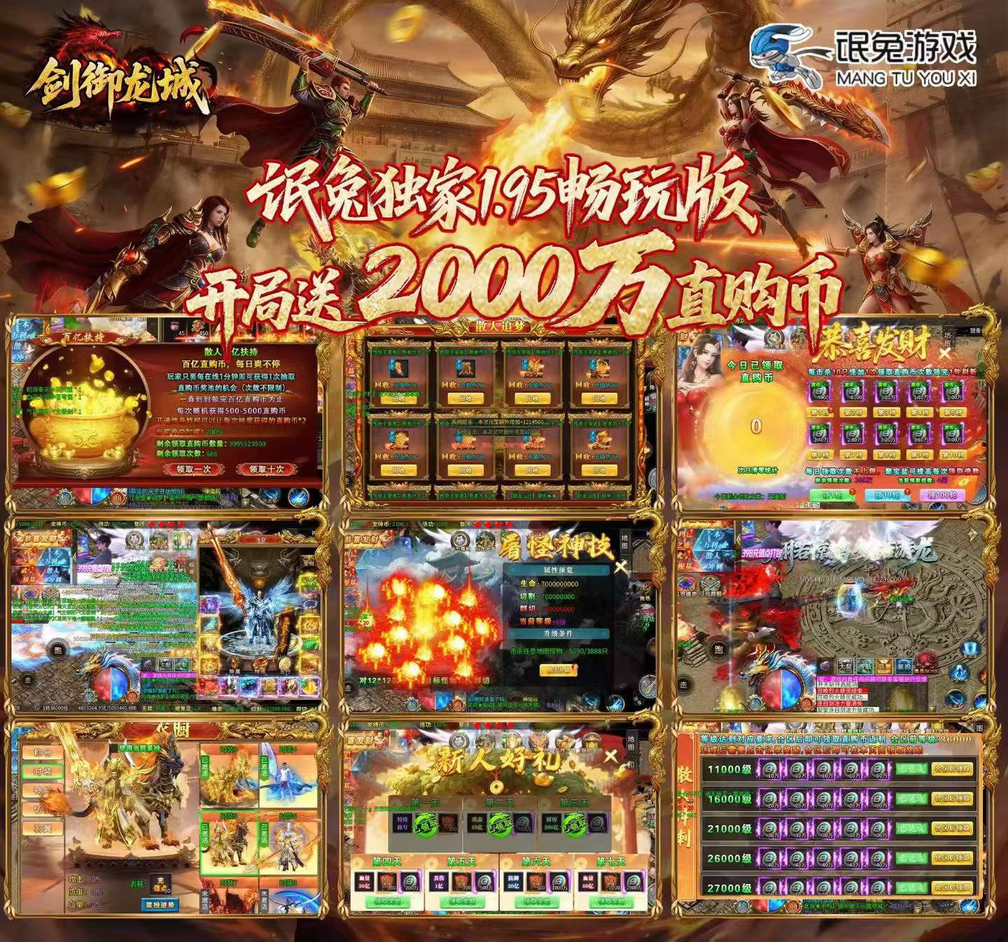 氓兔独家《剑御龙城-1.95畅玩版》上线送2000万直购币