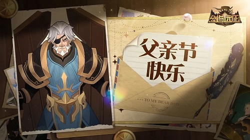 剑与远征父亲节兑换码