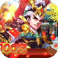 三国计(GM神将3W充)