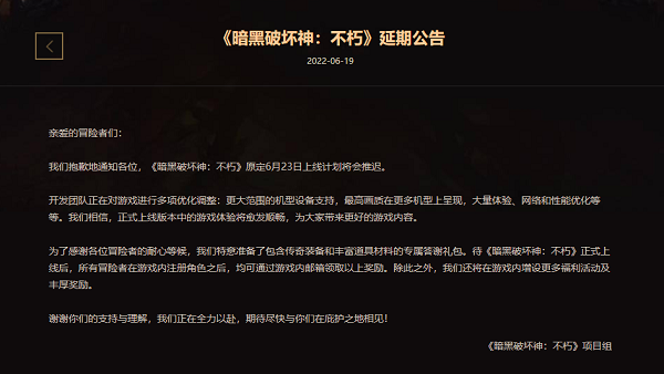 暗黑破坏神不朽延期公告一览