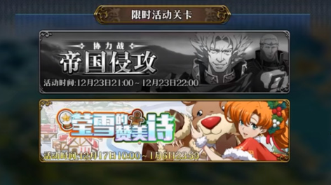 梦幻模拟战怎么通关莹雪的赞美诗活动?