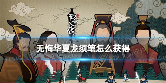 无悔华夏有获得龙须笔渠道有哪些 无悔华夏龙须笔获取方法介绍