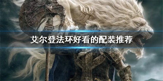艾尔登法环怎么搭配装备好看 艾尔登法环好看装备搭配推荐