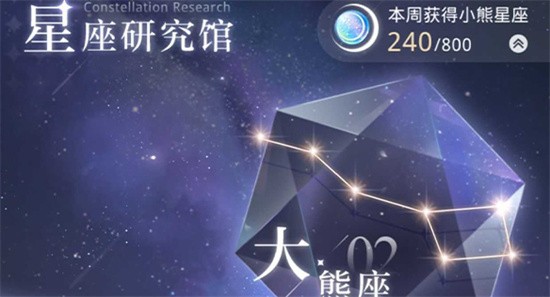 光与夜之恋怎么才能获得小熊星座 光与夜之恋小熊星座获取攻略