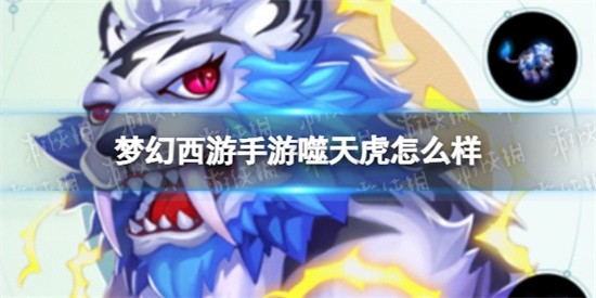梦幻西游手游噬天虎属性怎么样