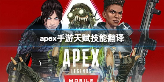 apex手游天赋技能是什么意思 apex手游天赋技能详细介绍