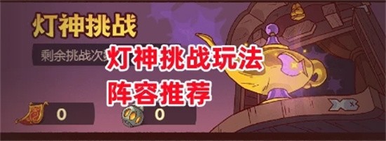 咸鱼之王灯神挑战如何完成 灯神挑战一站式玩法规则分享