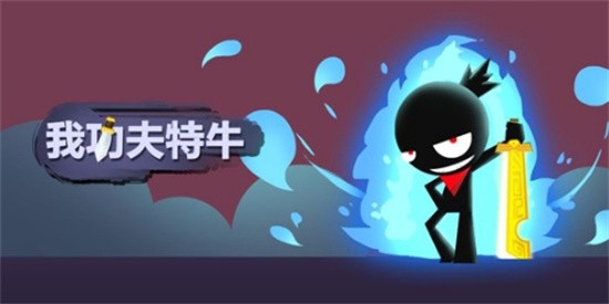 我功夫特牛出山介绍?出山奇遇事件攻略?