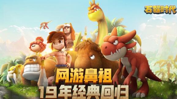 腾讯《石器时代：觉醒》好玩吗？来自一位老玩家的评测