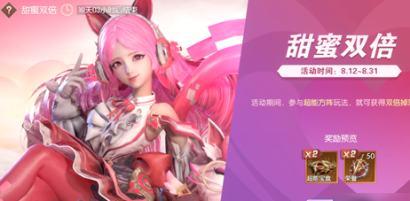 《战神遗迹》甜蜜双倍活动