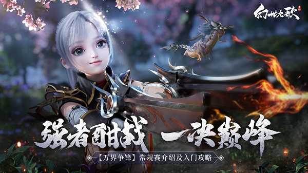 一决巅峰！《幻世九歌》万界争锋“常规赛”玩法！