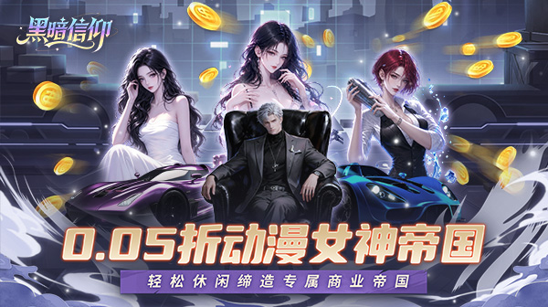 黑暗信仰(0.05折女神帝国)0.05折全新女神帝国经营