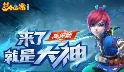梦幻西游网页版平民新区战力快速提升攻略