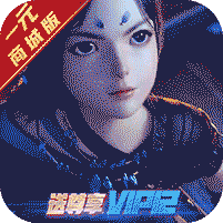 凡人飞仙传(一元商城版)