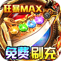 雷霆炸翻天(超爆刷充版)，无需充值也能做大佬
