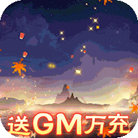 傲剑苍穹(送GM万充)，GM在线送万元充值卡