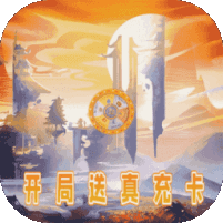 天空之息(送万元充值)礼包码，激活福利介绍