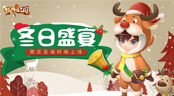 《颤抖吧三国》冬日盛宴 圣诞特卖时装惊喜开售