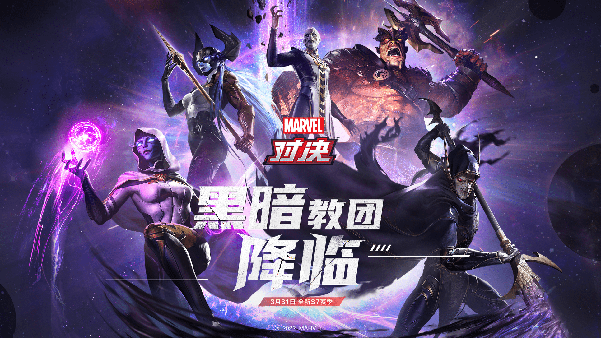召唤灭霸无限打响指！《漫威对决》黑暗教团新版本