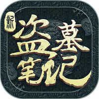 新盗墓笔记手游福利号，正版授权 3d沉浸式盗墓探索