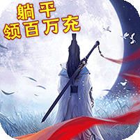 九天伏魔(躺平领百万充)，上线送满V至尊10，元宝*88888
