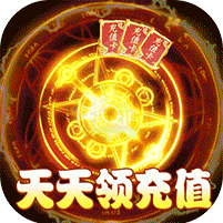 西游记：大话女儿国(抽充天天送)，升级送充值卡，最高可领10000元充值卡