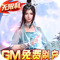 三生诀(GM免费刷充)